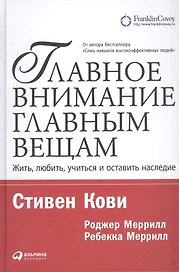 Главное внимание — главным вещам: Жить, любить, учиться и оставить наследие / 7-е изд.