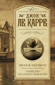 Звонок мертвецу. Убийство по-джентльменски: романы