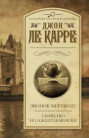 Звонок мертвецу. Убийство по-джентльменски: романы