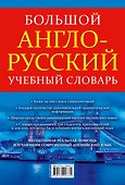 Большой англо-русский учебный словарь(superцена) - 1