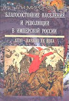 Благосостояние населения и революции в имперской России: XVIII - начало XX века - 2-е изд., испр. и доп.