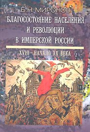Благосостояние населения и революции в имперской России: XVIII - начало XX века - 2-е изд., испр. и доп.