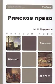 Римское право:  учебник для бакалавров /  6-е изд., перераб. и доп.