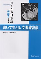 2 Edition Minna no Nihongo Shokyu II - Sentence Pattern Workbook/ Минна но Нихонго II. Рабочая тетрадь с упражнениями на отработку грамматических конструкций