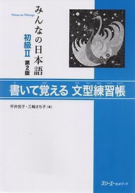 2 Edition Minna no Nihongo Shokyu II - Sentence Pattern Workbook/ Минна но Нихонго II. Рабочая тетрадь с упражнениями на отработку грамматических конструкций