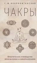 Чакры. Практическое руководство по исцелению и самореализации