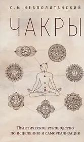Чакры. Практическое руководство по исцелению и самореализации