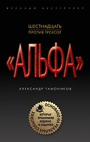 Шестнадцать против трехсот