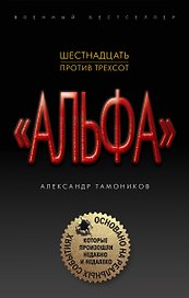 Шестнадцать против трехсот