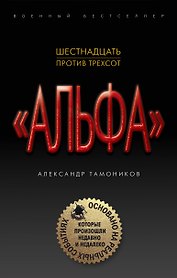Шестнадцать против трехсот