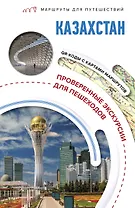 Казахстан. Маршруты для путешествий