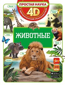 Животные