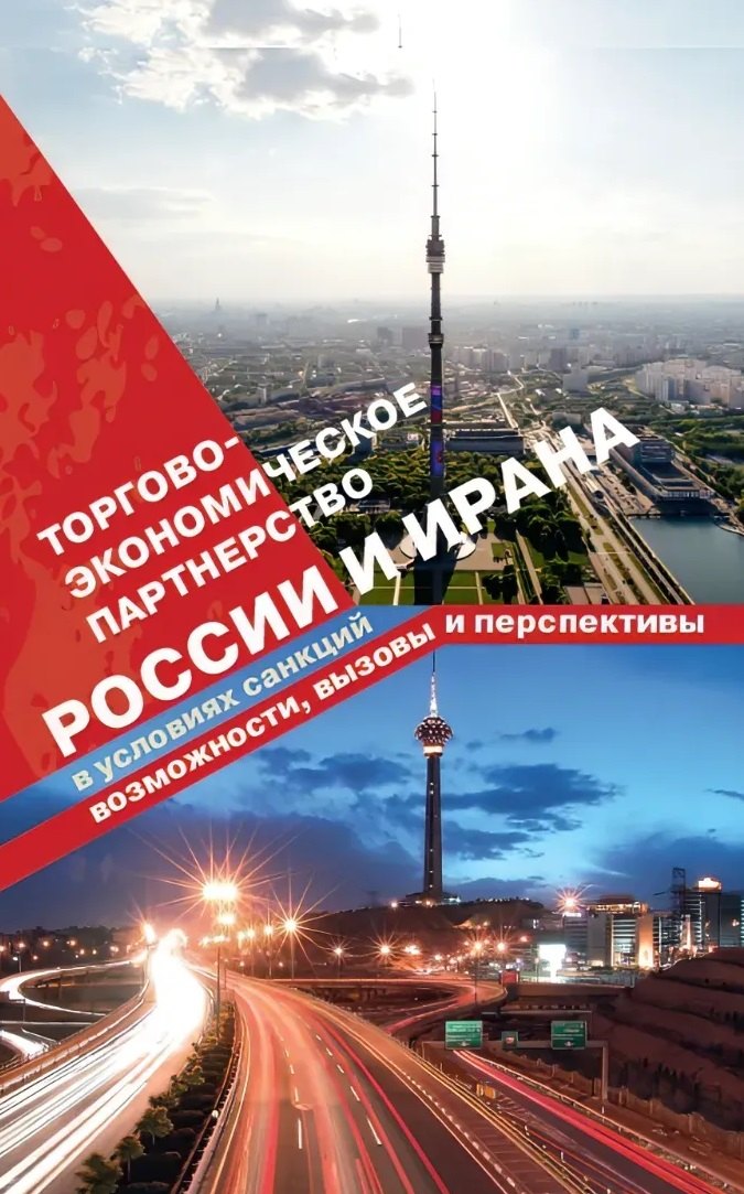 

Торгово-экономическое партнерство России и Ирана