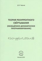 Теория рекуррентного свертывания (Обобщенное динамическое программирование)