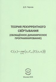 Теория рекуррентного свертывания (Обобщенное динамическое программирование)