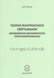 Теория рекуррентного свертывания (Обобщенное динамическое программирование)