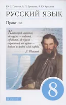 Русский язык. Практика. 8 класс. Учебник