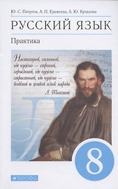 Русский язык. Практика. 8 класс. Учебник