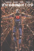 Комикс Инквизитор (илл. Решетов Серова Рожков) Таривердиев