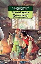 Золотой горшок. Крошка Цахес, по прозванию Циннобер