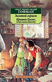 Золотой горшок. Крошка Цахес, по прозванию Циннобер