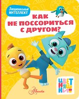 Цветняшки. Как не поссориться с другом?