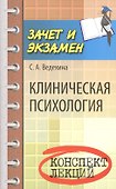 Клиническая психология: конспект лекций - 0