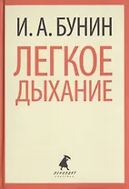 Легкое дыхание. Рассказы