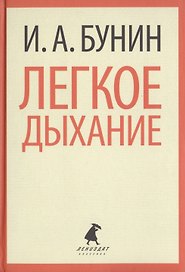 Легкое дыхание. Рассказы