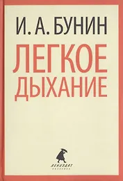 Легкое дыхание. Рассказы