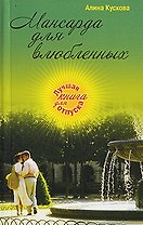 Мансарда для влюбленных: роман