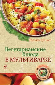 Вегетарианские блюда в мультиварке
