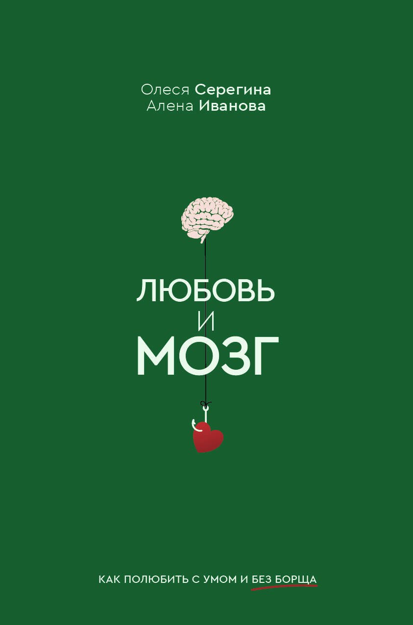 

Любовь и мозг. Как полюбить с умом и без борща