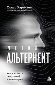 Метод Альтернейт. Как достигать сверхцелей и не выгорать