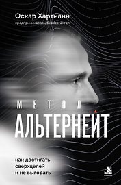 Метод Альтернейт. Как достигать сверхцелей и не выгорать