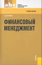 Финансовый менеджмент : учебное пособие