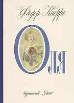 Оля (илл. Слепкова) (РебСНашДвора) Кнорре