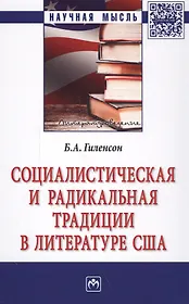 Социалистическая и радикальная традиции в литературе США: монография. 2-е издание, переработанное и дополненное