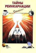 Тайны реинкарнации