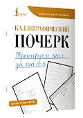 Каллиграфический почерк. Тренируем шаг за шагом - 2