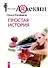 Простая история - 1