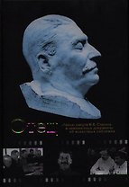 Отец."Тайна" смерти И.В.Сталина и неизвестные документы об известных событиях
