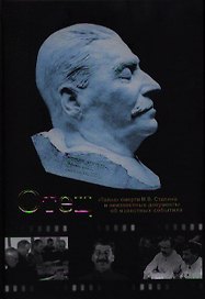 Отец."Тайна" смерти И.В.Сталина и неизвестные документы об известных событиях