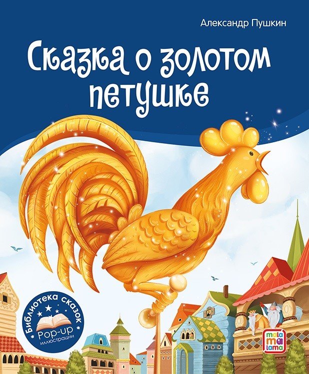

Сказка о золотом петушке. Книжка-панорамка