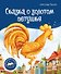 Сказка о золотом петушке. Книжка-панорамка - 0