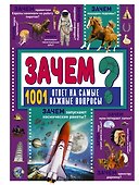 ЗАЧЕМ? 1001 ответ на самые важные вопросы - 0