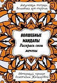 Волшебные Мандалы. Раскрась свои мечты - 0