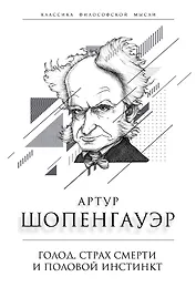 Голод, страх смерти и половой инстинкт