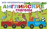 Все неправильные английские глаголы