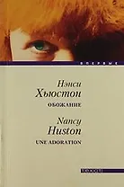 Обожание: Роман